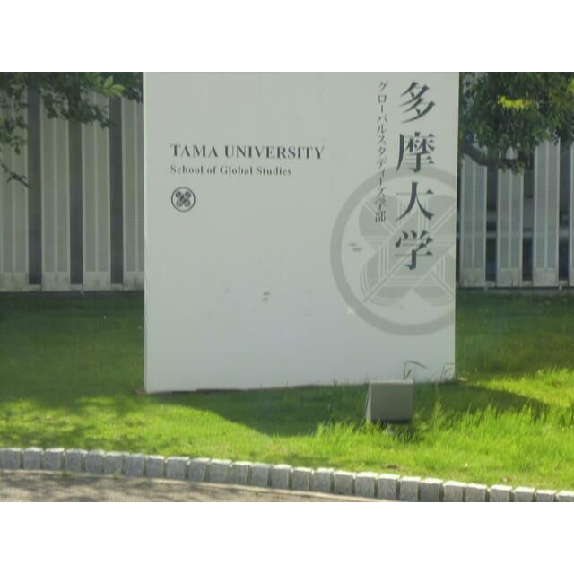 近くの多摩大学湘南キャンパスまで1,079m（徒歩14分）