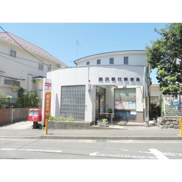 近くの藤沢善行郵便局まで535m（徒歩7分）