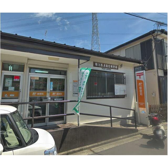近くの横浜西港南台郵便局まで910m（徒歩12分）