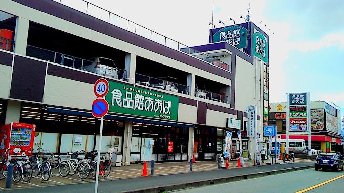 近くの食品館あおば さがみ野店まで308m（徒歩4分）