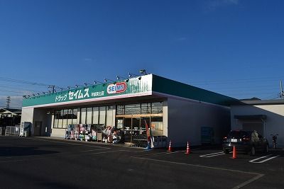 近くのドラッグセイムス　平塚真土店まで391m（徒歩5分）