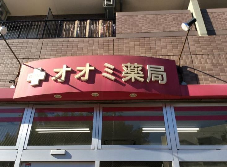 近くのオオミ薬局栄店まで478m（徒歩6分）