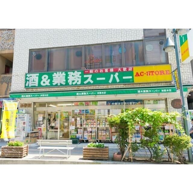 近くの業務スーパー本厚木店まで777m（徒歩10分）