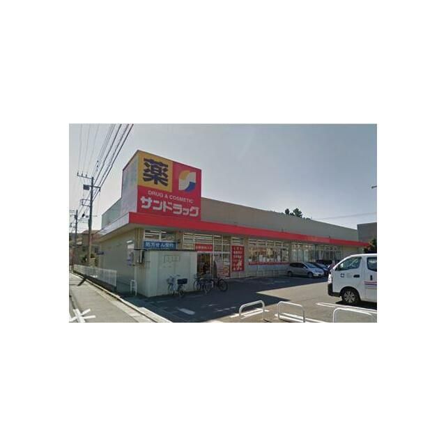 近くのサンドラッグ平塚夕陽ヶ丘店まで472m（徒歩6分）