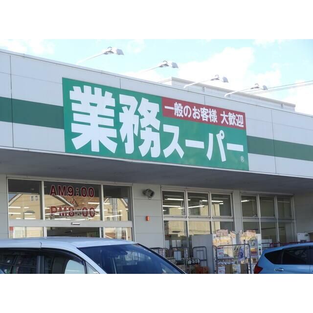 近くの業務スーパー真田店まで1,398m（徒歩18分）