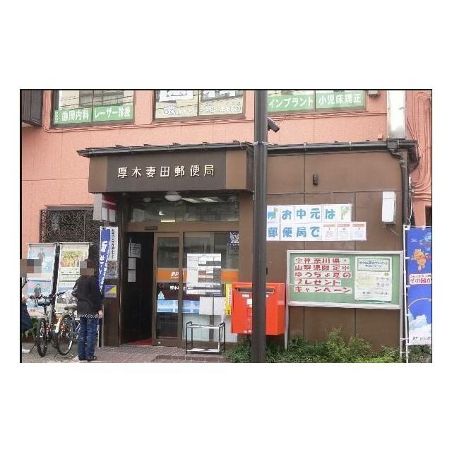 近くの厚木妻田郵便局まで399m（徒歩5分）