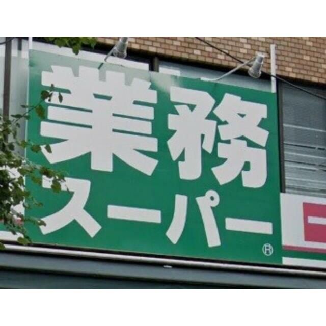 近くの業務スーパー平塚店まで792m(徒歩10分)