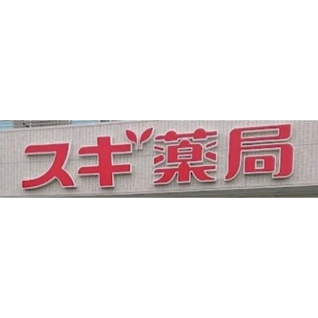 近くのスギ薬局平塚店まで745m(徒歩10分)