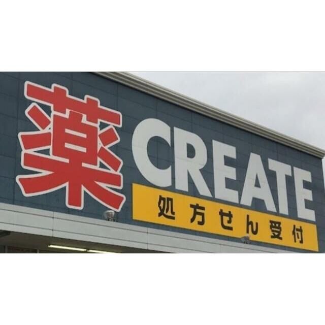 近くのクリエイトエス・ディー平塚宮の前店まで1,048m(徒歩14分)