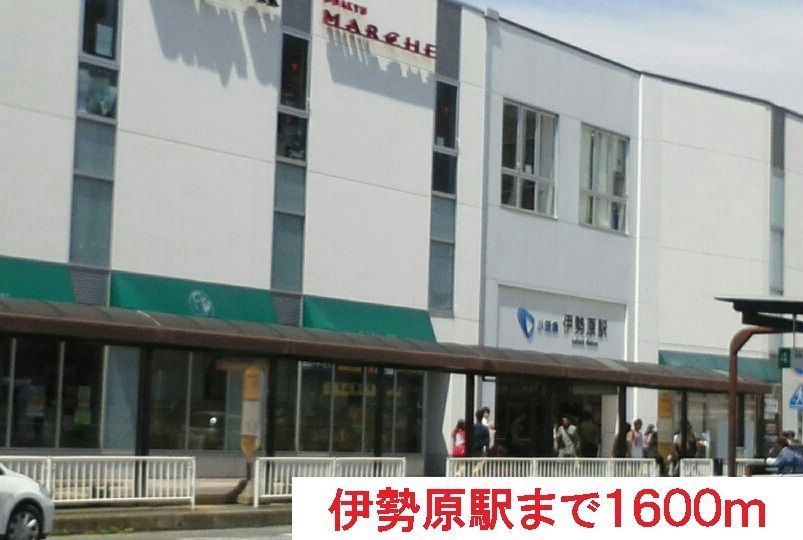 近くの伊勢原駅まで1,600m（徒歩20分）