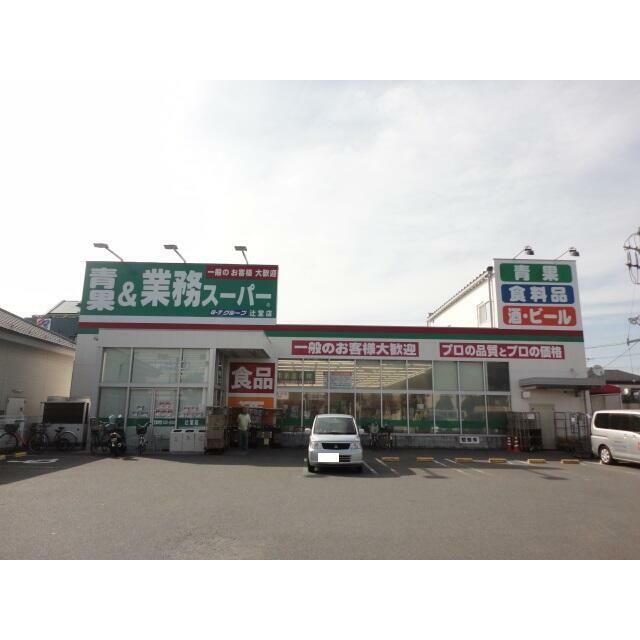 近くの業務スーパー辻堂店まで670m（徒歩9分）