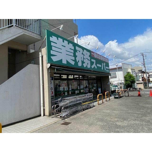 近くの業務スーパー芹が谷店まで510m（徒歩7分）