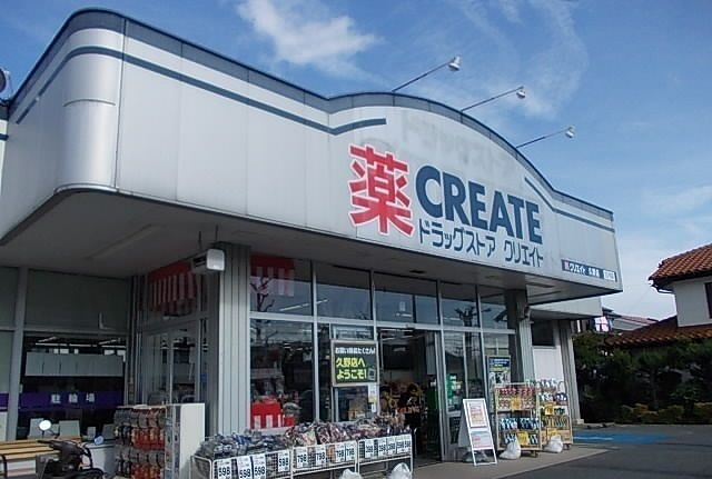 近くのクリエイトS・D久野店まで120m（徒歩2分）