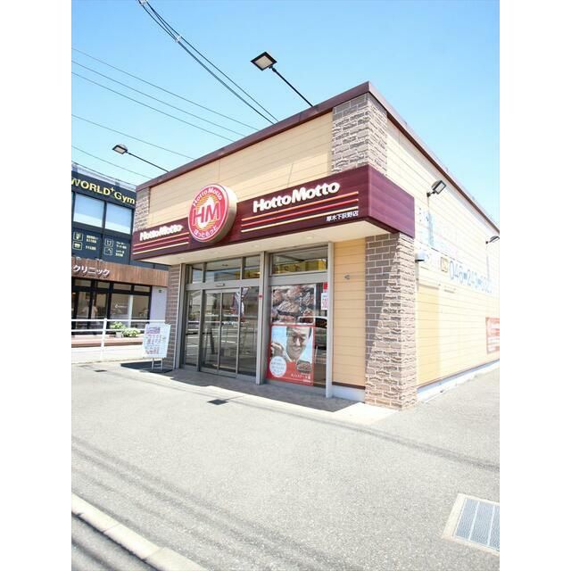 近くのほっともっと厚木下荻野店まで910m（徒歩12分）