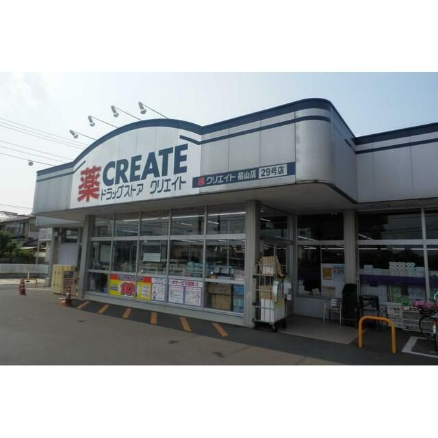 近くのクリエイトエス・ディー栢山店まで219m（徒歩3分）