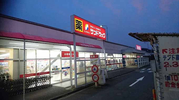 近くのサンドラッグ 秦野店まで651m（徒歩9分）