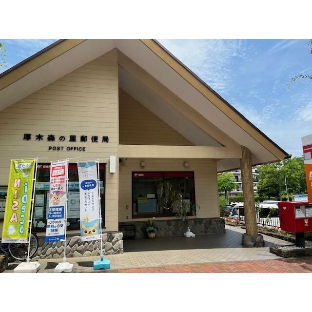 近くの厚木森の里郵便局まで280m(徒歩4分)