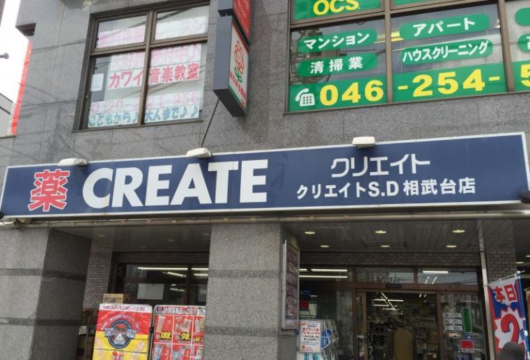 近くのクリエイトSD（エス・ディー） 相武台店まで658m（徒歩9分）