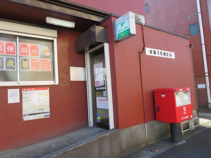 近くの綾瀬寺尾郵便局まで1,052m（徒歩14分）