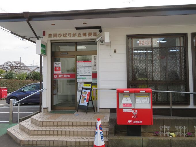 近くの座間ひばりが丘郵便局まで589m（徒歩8分）