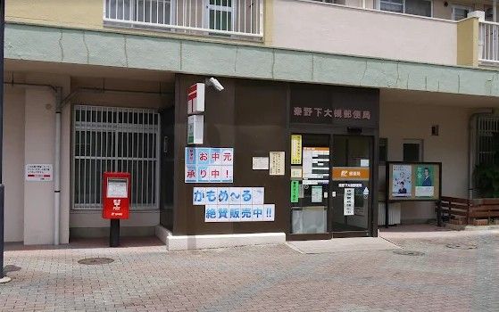 近くの秦野下大槻郵便局まで1,088m（徒歩14分）