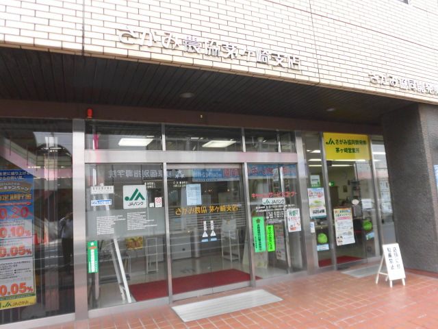 近くのJAさがみ茅ケ崎支店まで225m（徒歩3分）