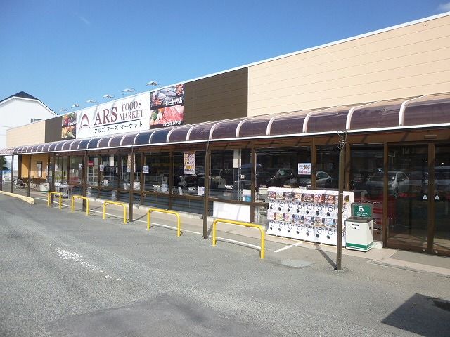 近くのアルズフーズマーケット伊勢原店まで1,021m（徒歩13分）