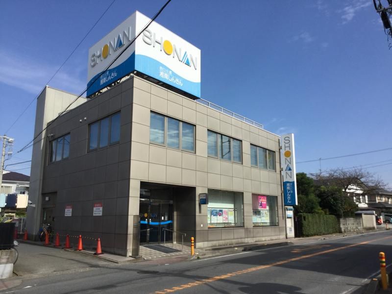 近くの湘南信用金庫若松町支店まで222m（徒歩3分）