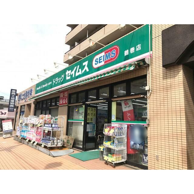近くのドラッグセイムス鶴巻店まで882m（徒歩12分）