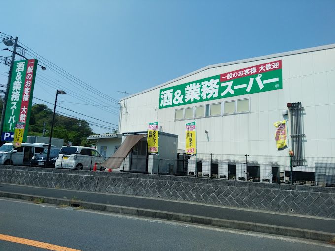 近くの業務スーパー 秦野店まで296m（徒歩4分）