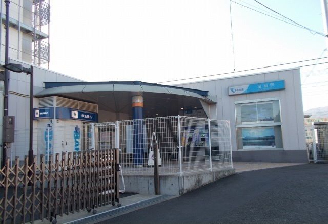 近くの小田急線・足柄駅まで750m（徒歩10分）