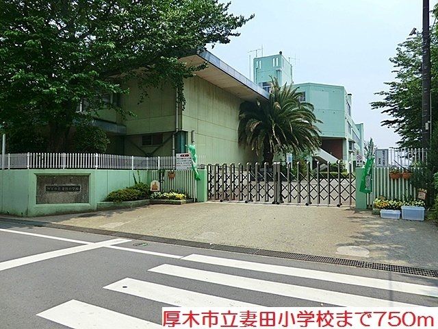 近くの妻田小学校まで750m（徒歩10分）