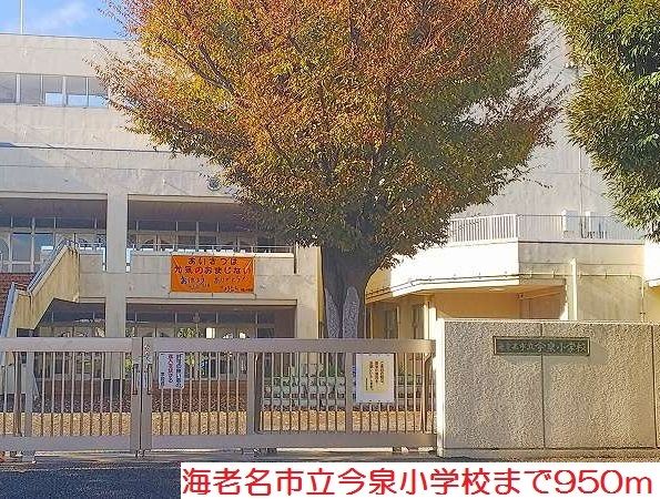 近くの今泉小学校まで950m（徒歩12分）