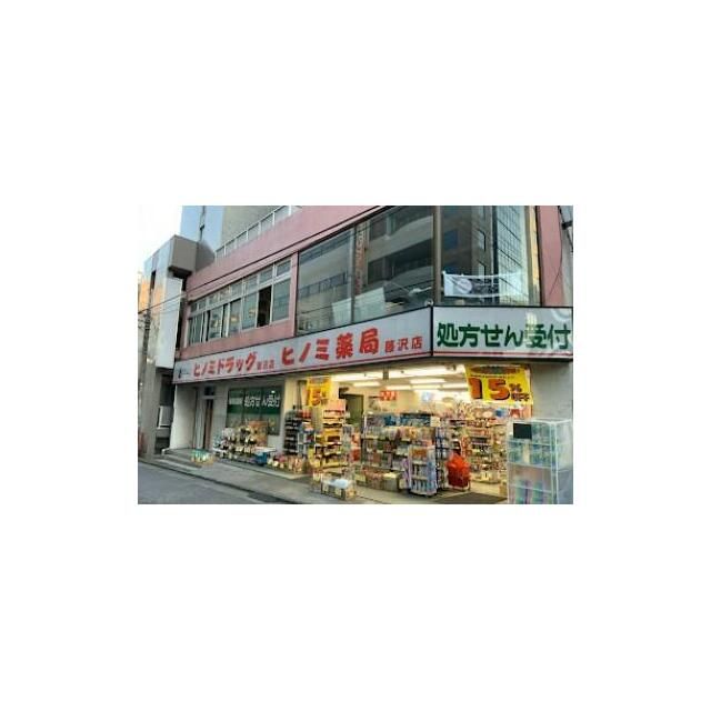 近くのヒノミドラッグ藤沢店まで530m（徒歩7分）