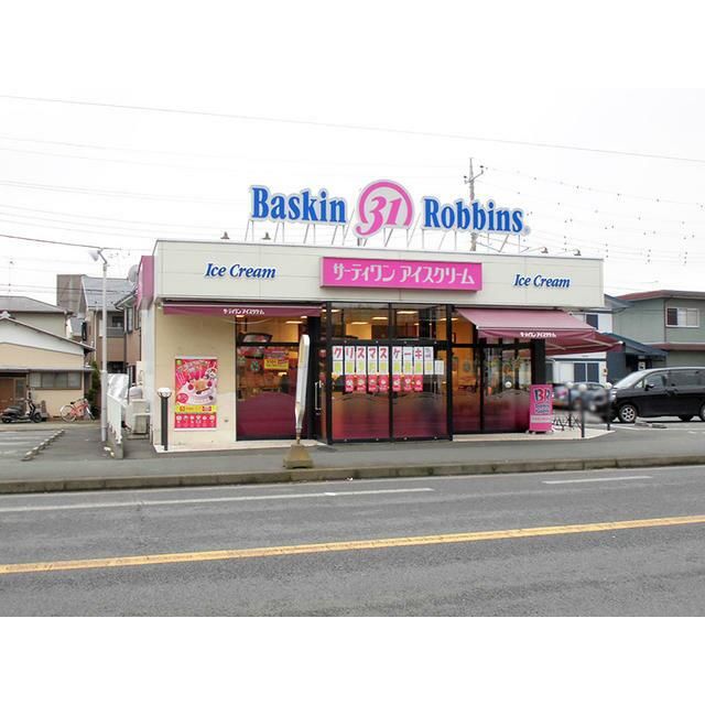近くの31アイスクリーム愛甲石田店まで344m（徒歩5分）