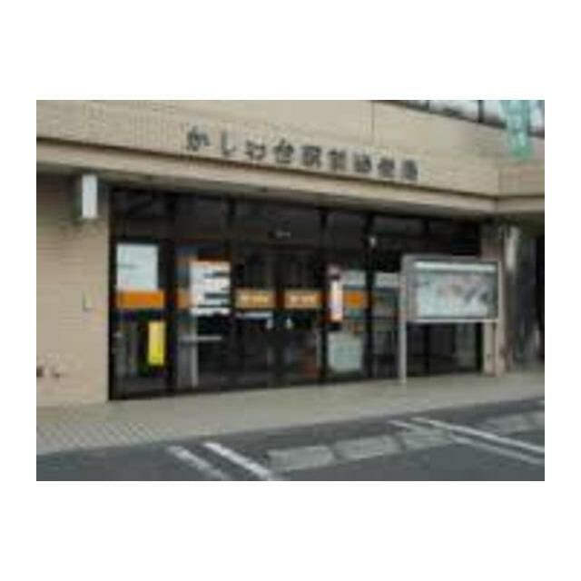 近くのかしわ台駅前郵便局まで1,300m(徒歩17分)
