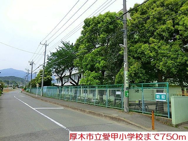 近くの愛甲小学校まで750m（徒歩10分）