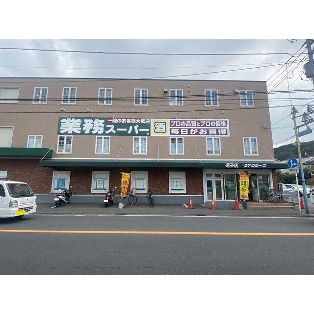 近くの業務スーパー逗子店まで503m（徒歩7分）