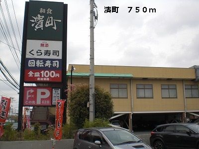 近くの濱町まで750m（徒歩10分）