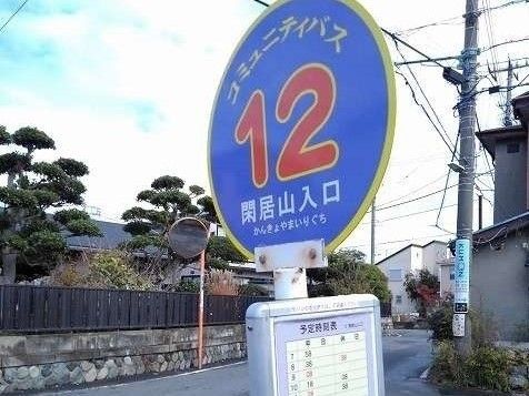 近くの閑居山入口バス停まで270m（徒歩4分）