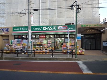 近くのドラッグセイムス鶴巻店まで597m（徒歩8分）