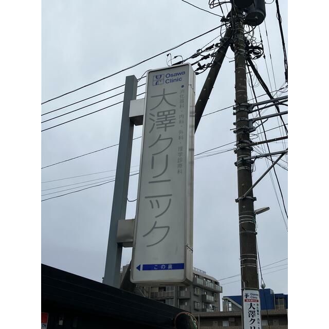近くの大澤クリニックまで240m(徒歩3分)