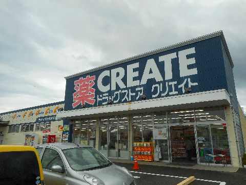 近くのクリエイトS・D平塚田村店まで502m（徒歩7分）