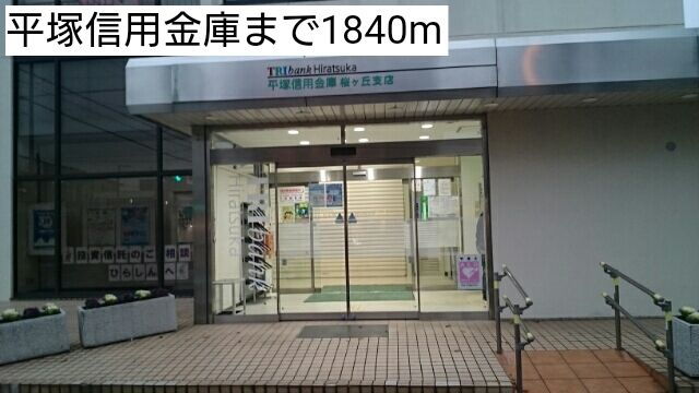 近くの平塚信用金庫まで1,840m（徒歩23分）