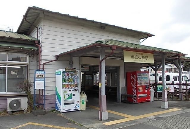 近くの箱根登山線・箱根板橋駅まで570m（徒歩8分）