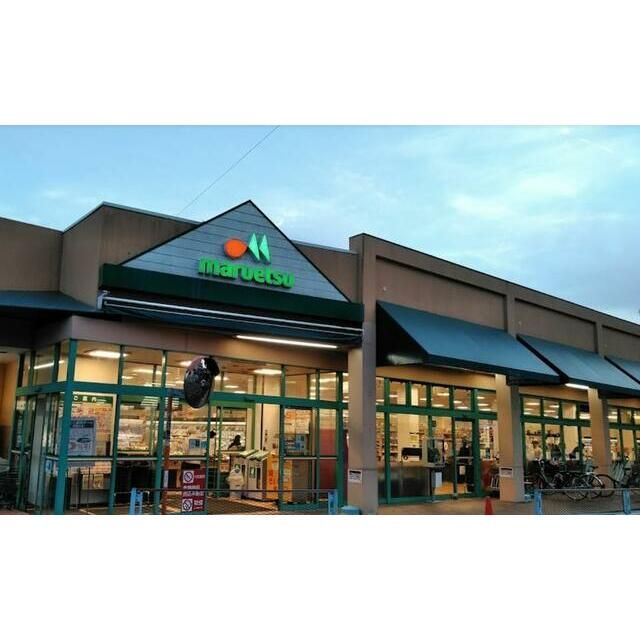 近くのマルエツ愛甲石田店まで699m（徒歩9分）