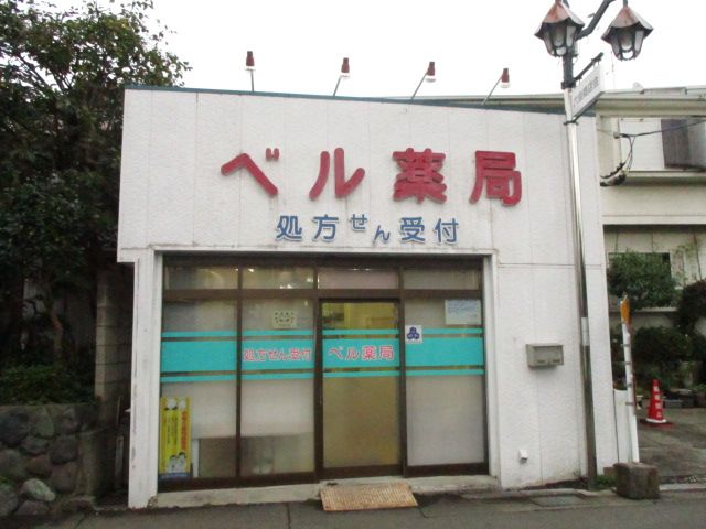近くの有限会社ベル薬局まで406m（徒歩6分）