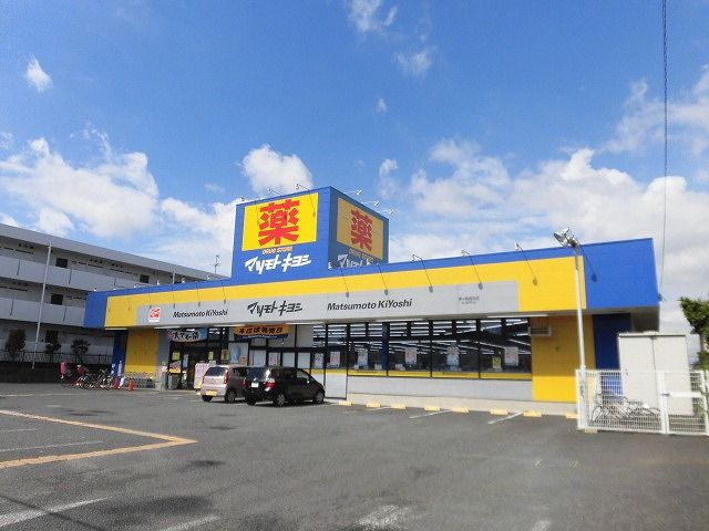 近くのドラッグストアマツモトキヨシ茅ヶ崎高田店まで1,087m（徒歩14分）