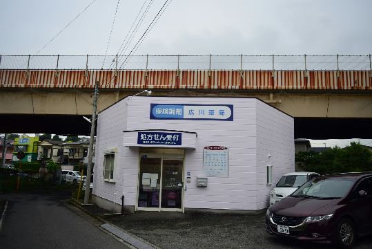 近くの広川薬局まで679m（徒歩9分）