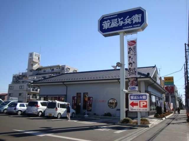 近くの華屋与兵衛平塚店まで611m（徒歩8分）